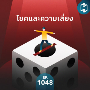 MM EP.1048 | โชคและความเสี่ยง