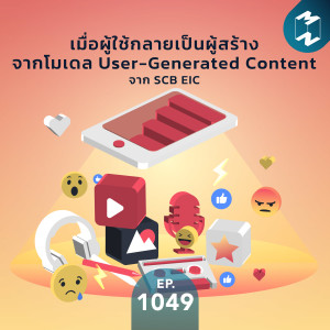 MM EP.1049 | เมื่อผู้ใช้กลายเป็นผู้สร้าง จากโมเดล User-Generated Content จาก SCB EIC