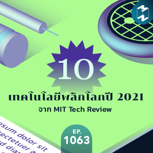 MM EP.1063 | 10 เทคโนโลยีพลิกโลกปี 2021 จาก MIT Tech Review