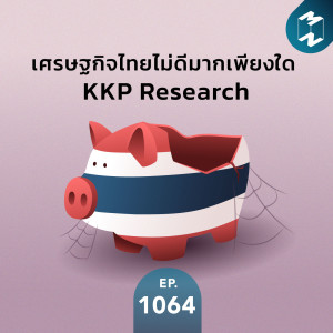 MM EP.1064 | เศรษฐกิจไทยไม่ดีมากเพียงใด KKP research