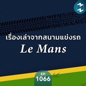 MM EP.1066 | เรื่องเล่าจากสนามแข่งรถ Le Mans