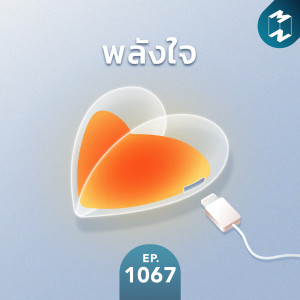 MM EP.1067 | พลังใจ