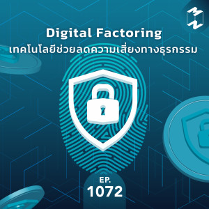 MM EP.1072 | Digital Factoring เทคโนโลยีช่วยลดความเสี่ยงทางธุรกรรม