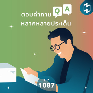 MM EP.1087 | ตอบคำถาม หลากหลายประเด็น