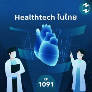MM EP.1091 | HealthTech ในไทย