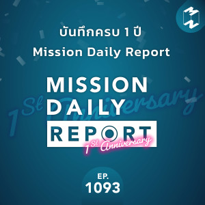 MM EP.1093 | บันทึกครบ 1 ปี Mission Daily Report