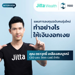 MM EP.1100 | แผนการลงทุนฉบับคนรุ่นใหม่ ทำอย่างไรให้เงินงอกเงย