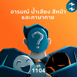 MM EP.1104 | อารมณ์ น้ำเสียง สีหน้า และภาษากาย