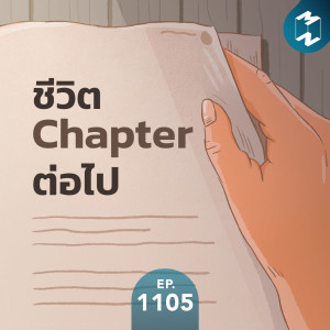 MM EP.1105 | ชีวิต Chapter ต่อไป