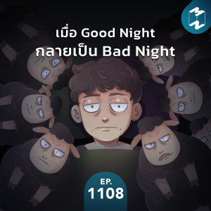 MM EP.1108 | เมื่อ Good Night กลายเป็น Bad Night