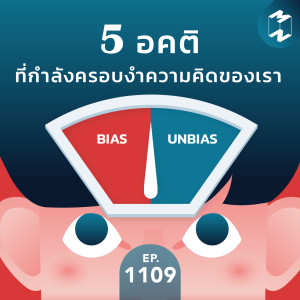 MM EP.1109 | 5 อคติที่กำลังครอบงำความคิดของเรา