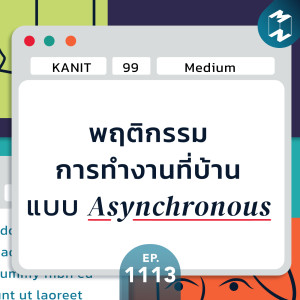 MM EP.1113 | พฤติกรรมการทำงานที่บ้าน แบบ Asynchronous