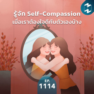 MM EP. 1114 | ใช้ชีวิตหนักไปหรือเปล่า? รู้จัก ‘Self-Compassion’ เมื่อเราต้องใจดีกับตัวเองบ้าง