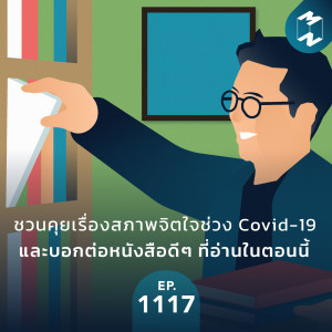 MM EP. 1117 | ชวนคุยเรื่องสภาพจิตใจช่วง Covid-19 และบอกต่อหนังสือดีๆ ที่อ่านในตอนนี้