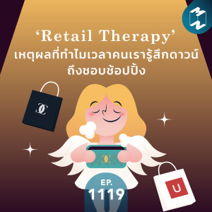 MM EP. 1119 | ‘Retail Therapy’ เหตุผลที่ทำไมเวลาคนเรารู้สึกดาวน์ถึงชอบชอปปิง