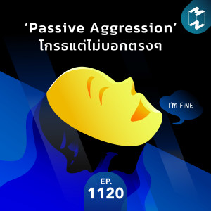 MM EP. 1120 | ‘Passive Aggression’ โกรธแต่ไม่บอกตรงๆ