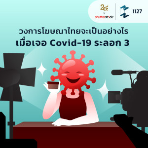 MM EP.1127 | วงการโฆษณาไทยจะเป็นอย่างไรเมื่อเจอ Covid-19 ระลอก 3