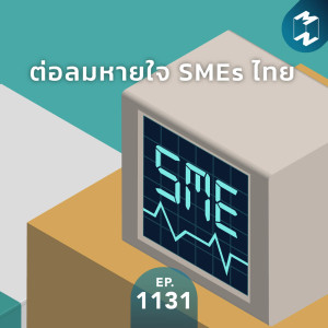 MM EP. 1131 | ต่อลมหายใจ SMEs ไทย