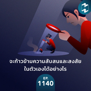 MM EP.1140 | จะก้าวข้ามความสับสนและสงสัยในตัวเองได้อย่างไร