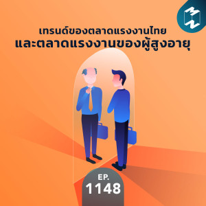 MM EP. 1148 | เทรนด์ของตลาดแรงงานไทย และตลาดแรงงานของผู้สูงอายุ