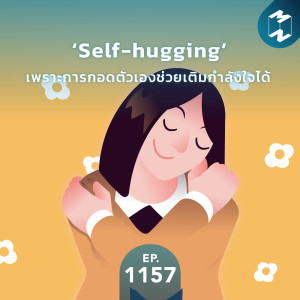 MM EP.1157 | ช่วงนี้หนักมากเลยใช่ไหม? ลองกอดเพิ่มพลังใจให้กับตัวเองด้วย ‘Self-hugging’