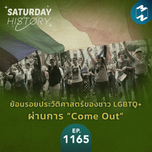 MM Saturday History EP.1165 | ย้อนรอยประวัติศาสตร์ของชาว LGBTQ+ ผ่านการ “Come Out”