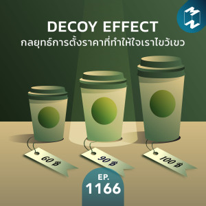 MM EP.1166 | Decoy Effect กลยุทธ์การตั้งราคาที่ทำให้ใจเราไขว้เขว
