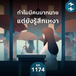 MM EP.1174 | ทำไมมีคนมากมายแต่ยังรู้สึกเหงา