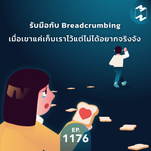 MM EP.1176 | รับมือกับ Breadcrumbing เมื่อเขาแค่เก็บเราไว้แต่ไม่ได้อยากจริงจัง
