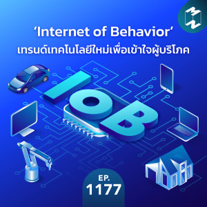 MM EP.1177 | ‘Internet of Behavior’ เทรนด์เทคโนโลยีใหม่เพื่อเข้าใจผู้บริโภค