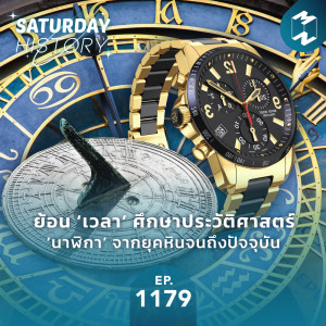 MM Saturday History EP.1179 | ย้อน 'เวลา' ศึกษาประวัติศาสตร์ 'นาฬิกา' จากยุคหินจนถึงปัจจุบัน