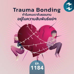 MM EP.1184  | Trauma Bonding ทำไมคนเราถึงยอมทนอยู่ในความสัมพันธ์แย่ๆ