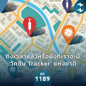 MM Ep.1189 |  ถึงเวลาแล้วหรือยังที่เราจะมี 'วัคซีน Tracker' แห่งชาติ