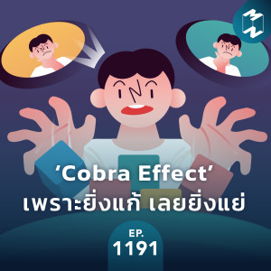 MM EP.1191 | ‘Cobra Effect’ เพราะยิ่งแก้ เลยยิ่งแย่
