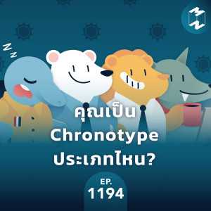 MM EP.1194 | คุณเป็น Chronotype ประเภทไหน?