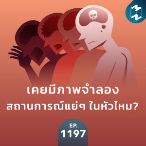 MM EP.1197 | เคยมีภาพจำลองสถานการณ์แย่ๆ ในหัวไหม?