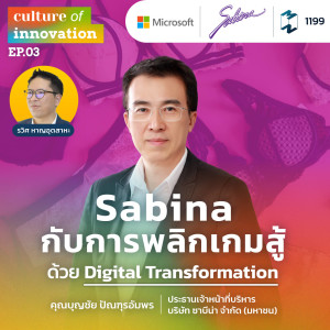 MM Culture of Innovation EP.1199 | Sabina กับการพลิกเกมสู้ด้วย Digital Transformation