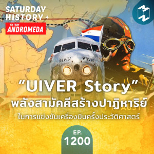 MM Saturday History EP.1200 | “UIVER Story” พลังสามัคคีสร้างปาฏิหาริย์ ในการแข่งขันเครื่องบิน