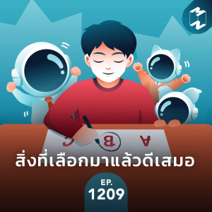 MM EP.1209 | สิ่งที่เลือกมาแล้วดีเสมอ