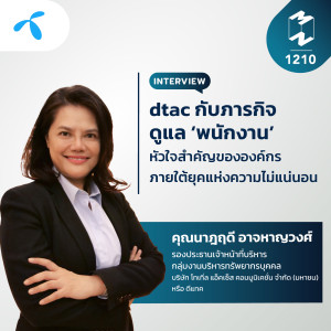 MM EP.1210 | dtac กับการดูแล ‘พนักงาน’ หัวใจสำคัญขององค์กรภายใต้ยุคความไม่แน่นอน