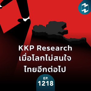 MM EP.1218 | KKP Research เมื่อโลกไม่สนใจไทยอีกต่อไป