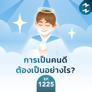 MM EP. 1225 | การเป็นคนดีต้องเป็นอย่างไร?