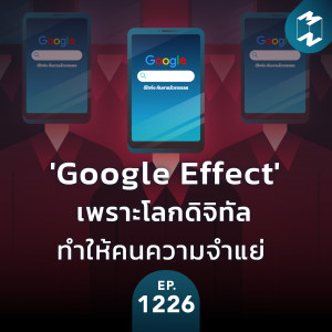 MM EP. 1226 | 'Google Effect' เพราะโลกดิจิทัลทำให้คนความจำแย่