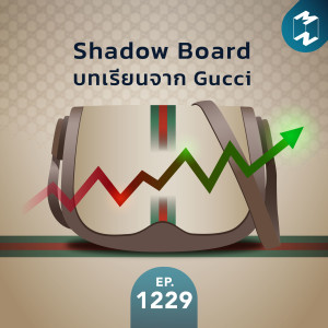 MM EP.1229 | Shadow Board บทเรียนจาก Gucci