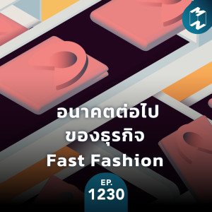 MM EP.1230 |  อนาคตต่อไปของธุรกิจ Fast Fashion
