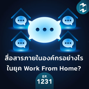MM EP.1231 | สื่อสารภายในองค์กรอย่างไรในยุค Work From Home?