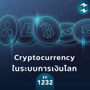 MM EP.1232 | Cryptocurrency ในระบบการเงินโลก