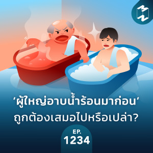 MM EP.1234 | ‘ผู้ใหญ่อาบน้ำร้อนมาก่อน’ ถูกต้องเสมอไปหรือเปล่า?