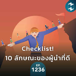 MM EP.1236 | Checklist! 10 ลักษณะของผู้นำที่ดี