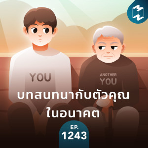 MM EP.1243 | บทสนทนากับตัวคุณในอนาคต